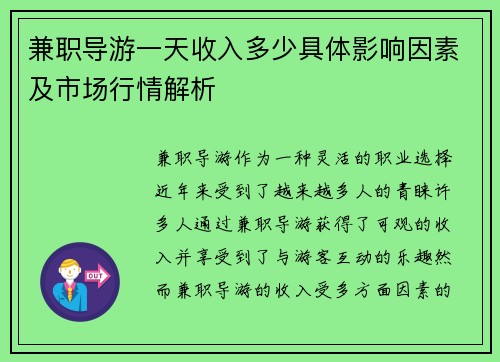 兼职导游一天收入多少具体影响因素及市场行情解析