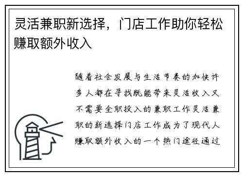 灵活兼职新选择，门店工作助你轻松赚取额外收入