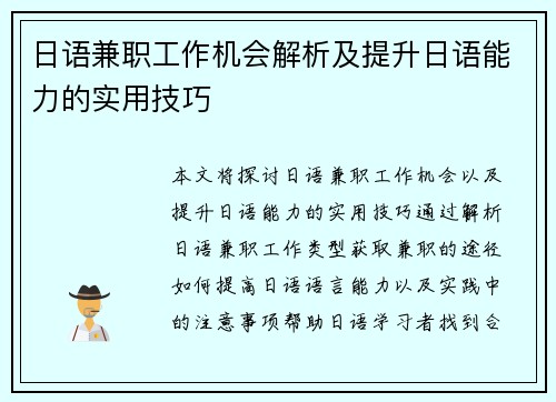 日语兼职工作机会解析及提升日语能力的实用技巧