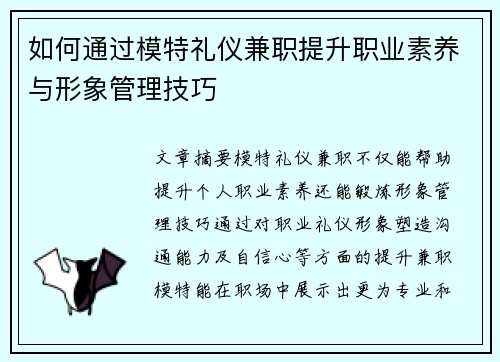 如何通过模特礼仪兼职提升职业素养与形象管理技巧