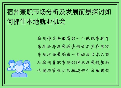宿州兼职市场分析及发展前景探讨如何抓住本地就业机会