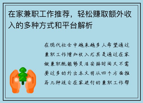 在家兼职工作推荐，轻松赚取额外收入的多种方式和平台解析