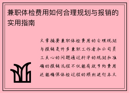 兼职体检费用如何合理规划与报销的实用指南