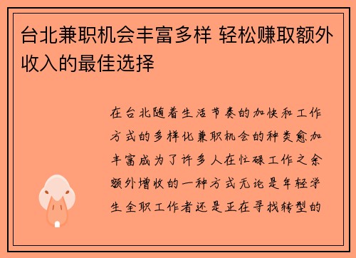 台北兼职机会丰富多样 轻松赚取额外收入的最佳选择