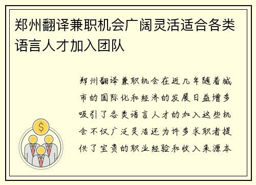郑州翻译兼职机会广阔灵活适合各类语言人才加入团队