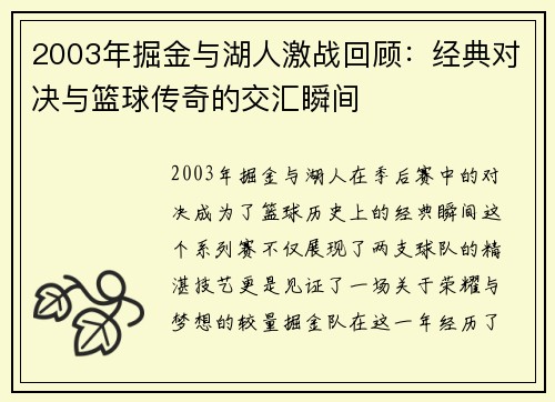 2003年掘金与湖人激战回顾：经典对决与篮球传奇的交汇瞬间