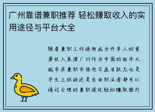 广州靠谱兼职推荐 轻松赚取收入的实用途径与平台大全