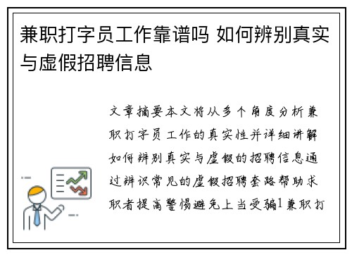 兼职打字员工作靠谱吗 如何辨别真实与虚假招聘信息