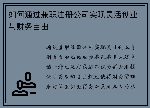 如何通过兼职注册公司实现灵活创业与财务自由