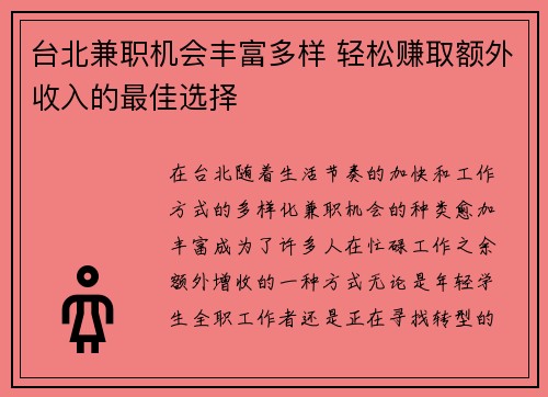台北兼职机会丰富多样 轻松赚取额外收入的最佳选择