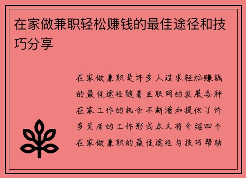 在家做兼职轻松赚钱的最佳途径和技巧分享