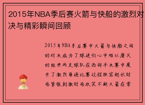 2015年NBA季后赛火箭与快船的激烈对决与精彩瞬间回顾