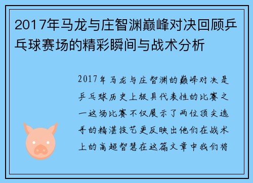 2017年马龙与庄智渊巅峰对决回顾乒乓球赛场的精彩瞬间与战术分析