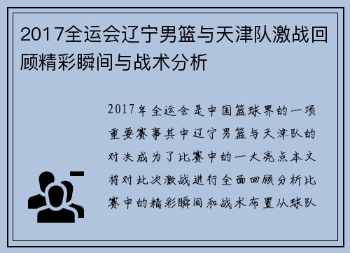 2017全运会辽宁男篮与天津队激战回顾精彩瞬间与战术分析