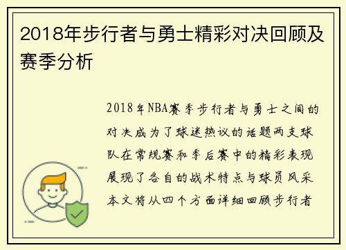 2018年步行者与勇士精彩对决回顾及赛季分析