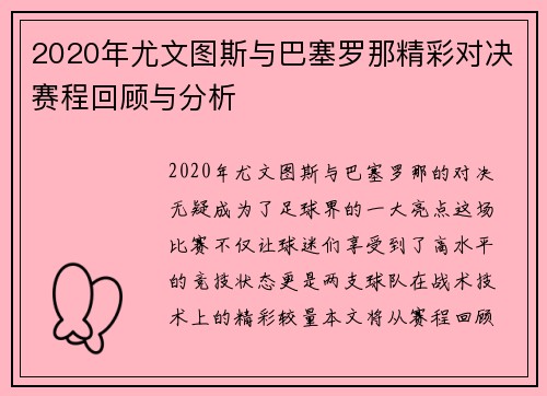 2020年尤文图斯与巴塞罗那精彩对决赛程回顾与分析