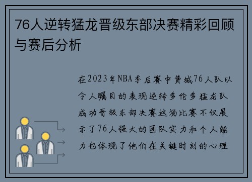 76人逆转猛龙晋级东部决赛精彩回顾与赛后分析
