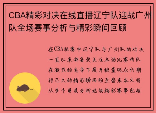 CBA精彩对决在线直播辽宁队迎战广州队全场赛事分析与精彩瞬间回顾