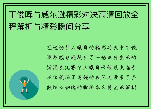 丁俊晖与威尔逊精彩对决高清回放全程解析与精彩瞬间分享