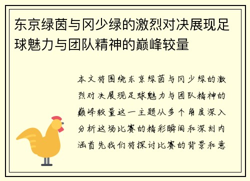 东京绿茵与冈少绿的激烈对决展现足球魅力与团队精神的巅峰较量