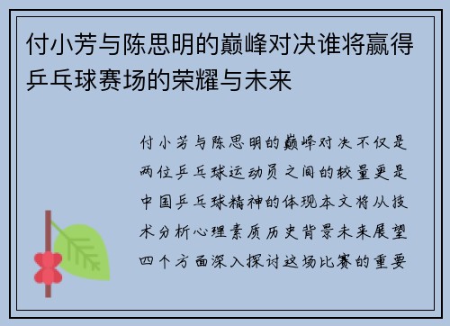 付小芳与陈思明的巅峰对决谁将赢得乒乓球赛场的荣耀与未来