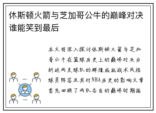 休斯顿火箭与芝加哥公牛的巅峰对决谁能笑到最后
