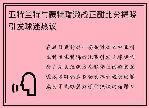 亚特兰特与蒙特瑞激战正酣比分揭晓引发球迷热议