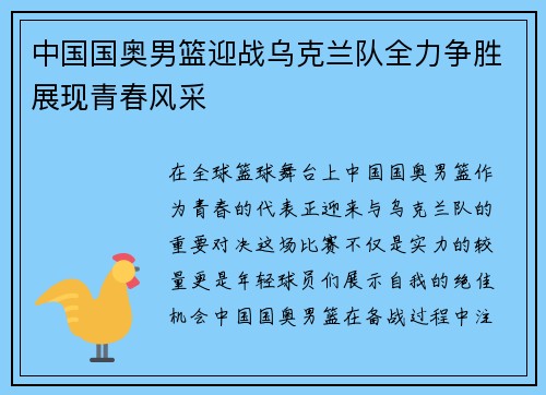 中国国奥男篮迎战乌克兰队全力争胜展现青春风采