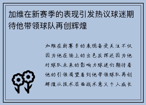 加维在新赛季的表现引发热议球迷期待他带领球队再创辉煌
