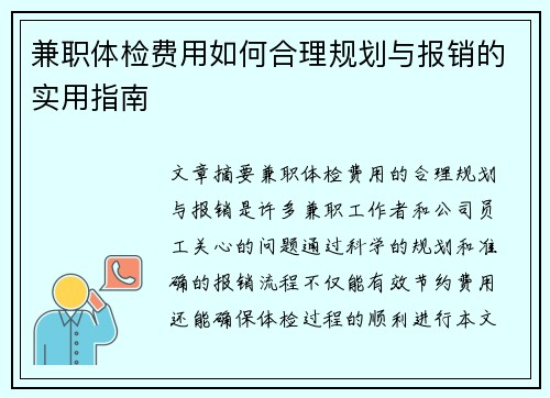兼职体检费用如何合理规划与报销的实用指南