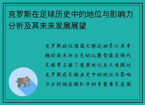 克罗斯在足球历史中的地位与影响力分析及其未来发展展望