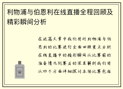 利物浦与伯恩利在线直播全程回顾及精彩瞬间分析