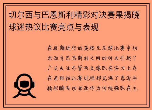 切尔西与巴恩斯利精彩对决赛果揭晓球迷热议比赛亮点与表现