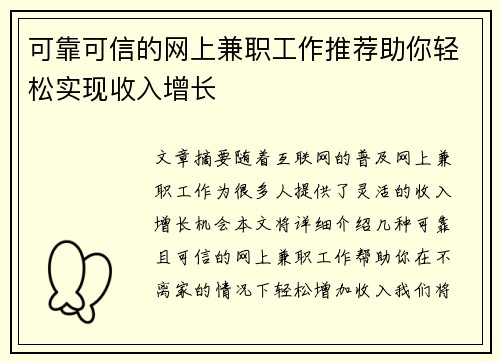 可靠可信的网上兼职工作推荐助你轻松实现收入增长