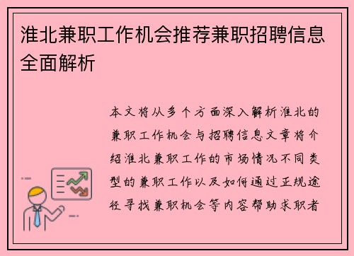 淮北兼职工作机会推荐兼职招聘信息全面解析