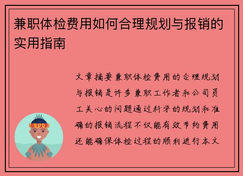 兼职体检费用如何合理规划与报销的实用指南