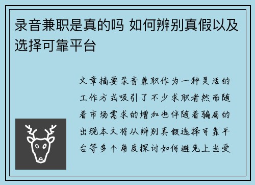 录音兼职是真的吗 如何辨别真假以及选择可靠平台