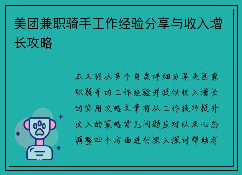 美团兼职骑手工作经验分享与收入增长攻略