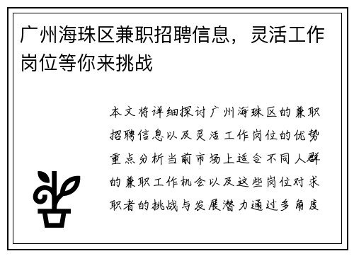广州海珠区兼职招聘信息，灵活工作岗位等你来挑战