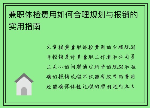 兼职体检费用如何合理规划与报销的实用指南