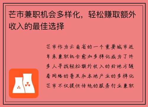 芒市兼职机会多样化，轻松赚取额外收入的最佳选择