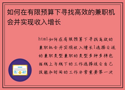 如何在有限预算下寻找高效的兼职机会并实现收入增长