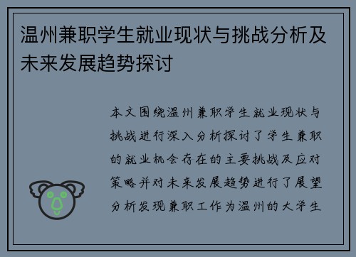 温州兼职学生就业现状与挑战分析及未来发展趋势探讨