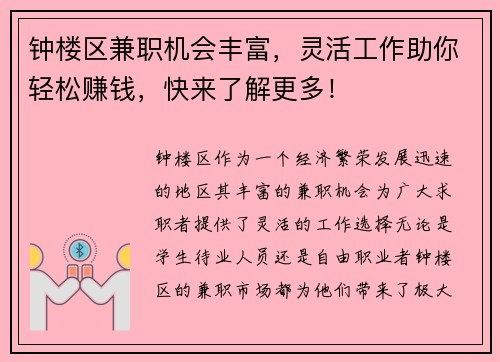 钟楼区兼职机会丰富，灵活工作助你轻松赚钱，快来了解更多！