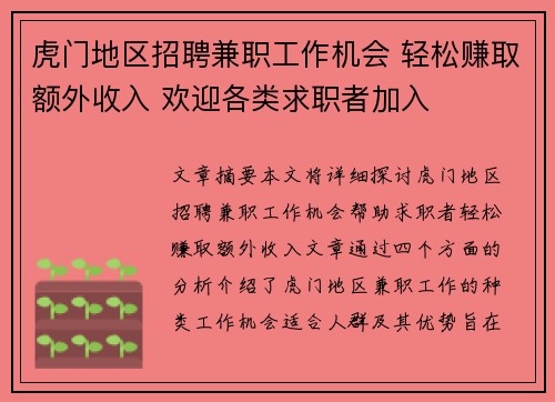 虎门地区招聘兼职工作机会 轻松赚取额外收入 欢迎各类求职者加入