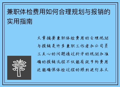 兼职体检费用如何合理规划与报销的实用指南