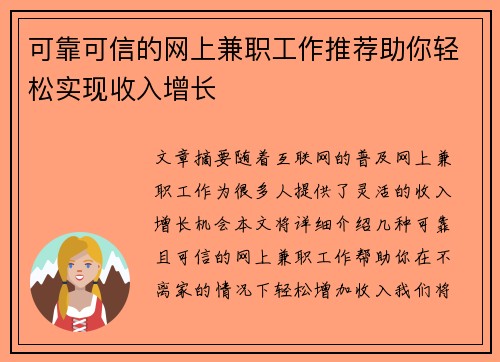 可靠可信的网上兼职工作推荐助你轻松实现收入增长