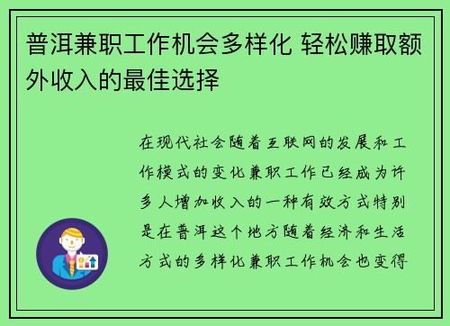 普洱兼职工作机会多样化 轻松赚取额外收入的最佳选择