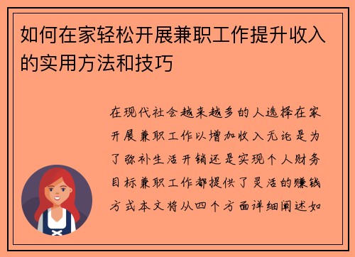 如何在家轻松开展兼职工作提升收入的实用方法和技巧