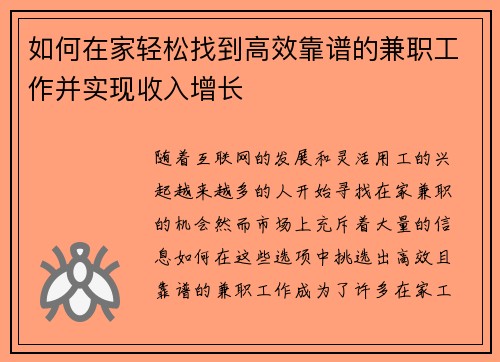 如何在家轻松找到高效靠谱的兼职工作并实现收入增长